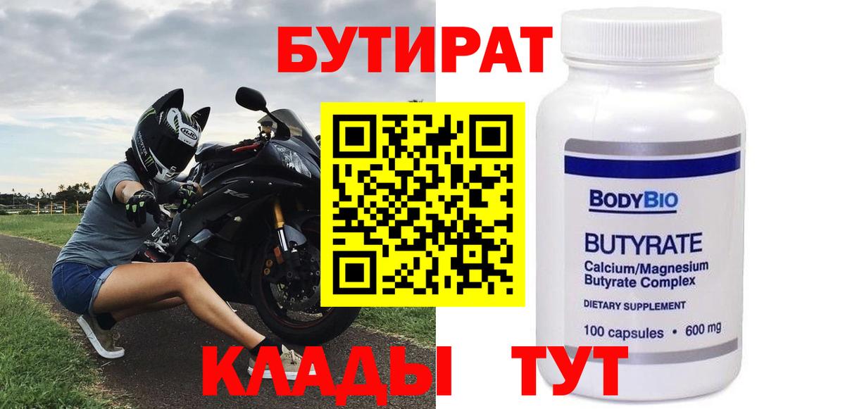 БУТИРАТ 1.4BDO Кузнецк