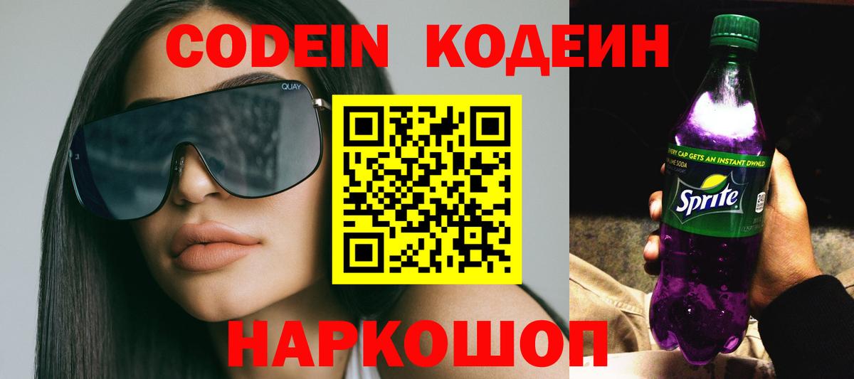 Кодеин напиток Lean (лин)  Вход с VPN  Кузнецк 